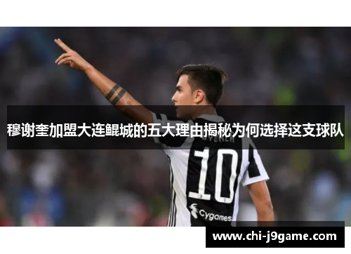 穆谢奎加盟大连鲲城的五大理由揭秘为何选择这支球队