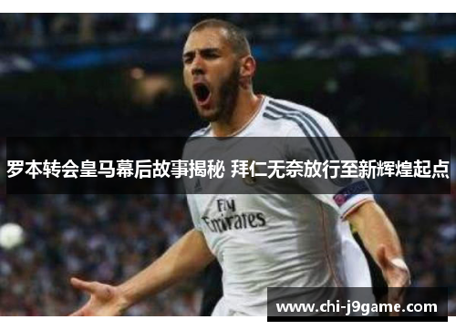 罗本转会皇马幕后故事揭秘 拜仁无奈放行至新辉煌起点