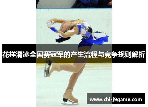 花样滑冰全国赛冠军的产生流程与竞争规则解析 花样滑冰全国赛冠军的产生流程与竞争规则解析