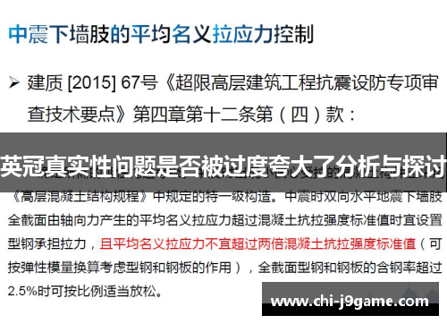 英冠真实性问题是否被过度夸大了分析与探讨 英冠真实性问题是否被过度夸大了分析与探讨