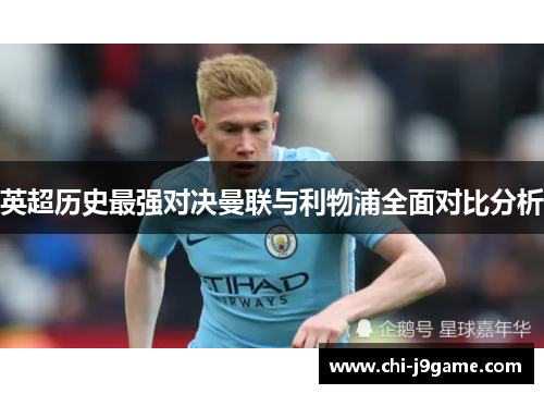 英超历史最强对决曼联与利物浦全面对比分析 英超历史最强对决曼联与利物浦全面对比分析