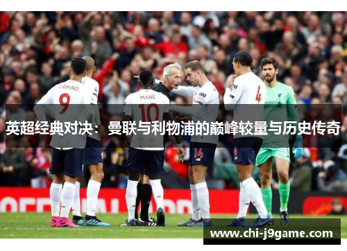 英超经典对决：曼联与利物浦的巅峰较量与历史传奇