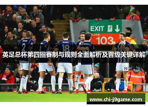 英足总杯第四圈赛制与规则全面解析及晋级关键详解 英足总杯第四圈赛制与规则全面解析及晋级关键详解