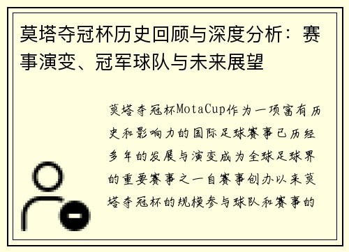 莫塔夺冠杯历史回顾与深度分析：赛事演变、冠军球队与未来展望