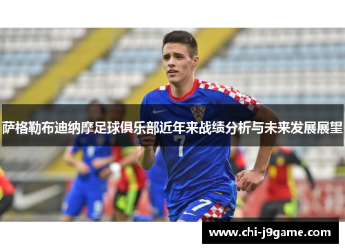 萨格勒布迪纳摩足球俱乐部近年来战绩分析与未来发展展望
