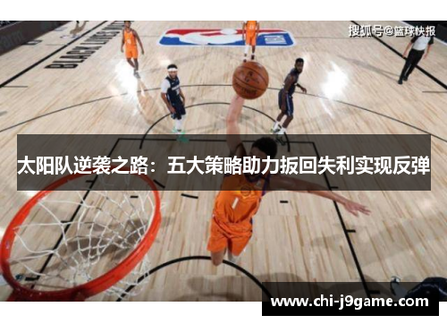 太阳队逆袭之路：五大策略助力扳回失利实现反弹