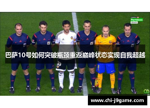 巴萨10号如何突破瓶颈重返巅峰状态实现自我超越