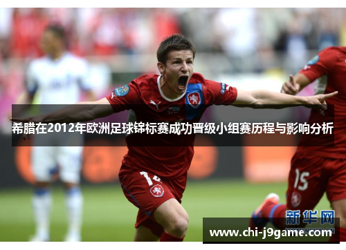 希腊在2012年欧洲足球锦标赛成功晋级小组赛历程与影响分析