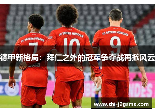 德甲新格局：拜仁之外的冠军争夺战再掀风云