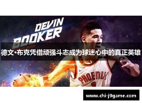 德文·布克凭借顽强斗志成为球迷心中的真正英雄 德文·布克凭借顽强斗志成为球迷心中的真正英雄