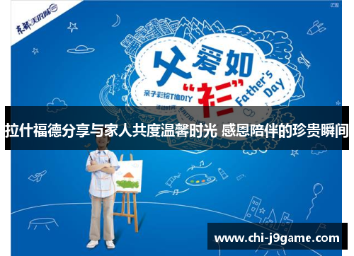 拉什福德分享与家人共度温馨时光 感恩陪伴的珍贵瞬间 拉什福德分享与家人共度温馨时光 感恩陪伴的珍贵瞬间