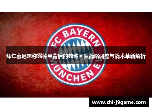 拜仁慕尼黑称霸德甲背后的教练团队战略调整与战术革新解析 拜仁慕尼黑称霸德甲背后的教练团队战略调整与战术革新解析