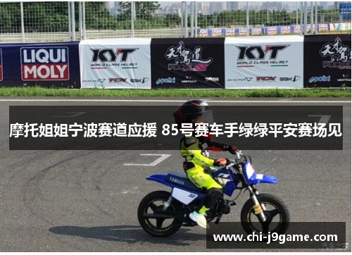 摩托姐姐宁波赛道应援 85号赛车手绿绿平安赛场见 摩托姐姐宁波赛道应援 85号赛车手绿绿平安赛场见