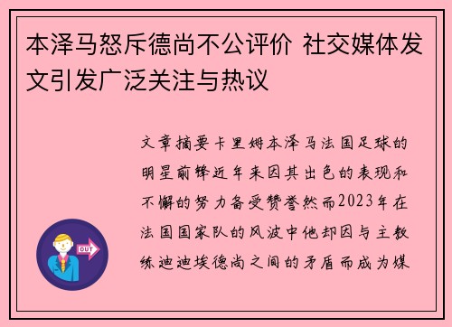 本泽马怒斥德尚不公评价 社交媒体发文引发广泛关注与热议