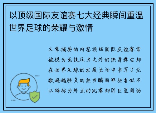 以顶级国际友谊赛七大经典瞬间重温世界足球的荣耀与激情