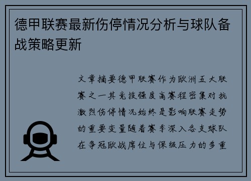 德甲联赛最新伤停情况分析与球队备战策略更新 德甲联赛最新伤停情况分析与球队备战策略更新