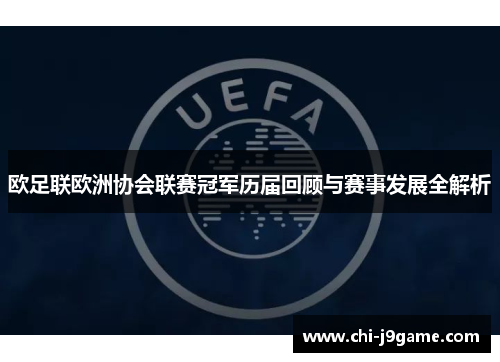 欧足联欧洲协会联赛冠军历届回顾与赛事发展全解析