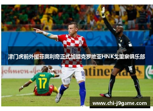 津门虎前外援菲奥利奇正式加盟克罗地亚HNK戈里察俱乐部