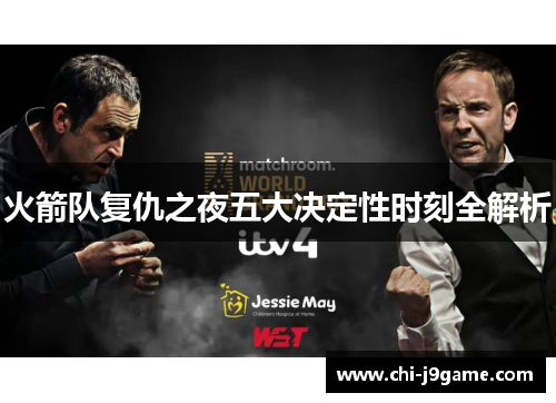 火箭队复仇之夜五大决定性时刻全解析 火箭队复仇之夜五大决定性时刻全解析