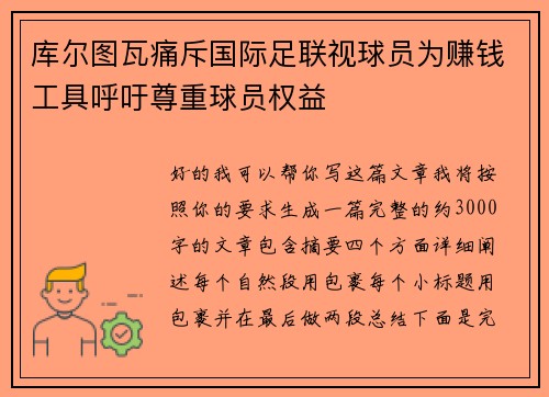 库尔图瓦痛斥国际足联视球员为赚钱工具呼吁尊重球员权益