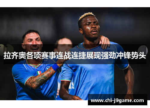 拉齐奥各项赛事连战连捷展现强劲冲锋势头