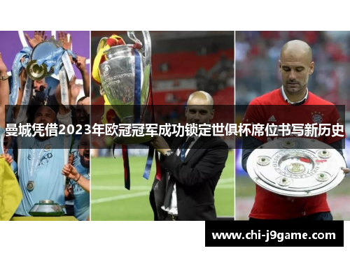曼城凭借2023年欧冠冠军成功锁定世俱杯席位书写新历史