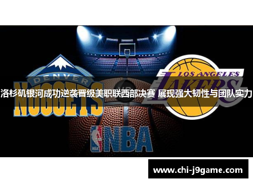 洛杉矶银河成功逆袭晋级美职联西部决赛 展现强大韧性与团队实力
