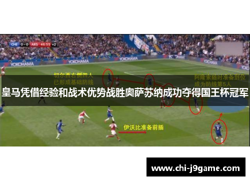 皇马凭借经验和战术优势战胜奥萨苏纳成功夺得国王杯冠军