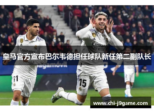 皇马官方宣布巴尔韦德担任球队新任第二副队长