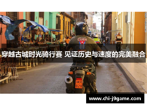 穿越古城时光骑行赛 见证历史与速度的完美融合