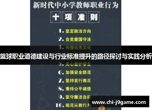 篮球职业道德建设与行业标准提升的路径探讨与实践分析