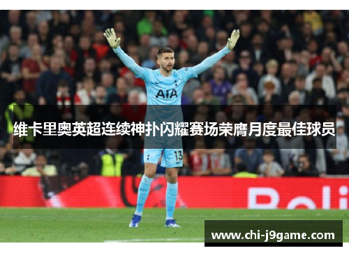 维卡里奥英超连续神扑闪耀赛场荣膺月度最佳球员