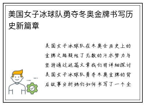 美国女子冰球队勇夺冬奥金牌书写历史新篇章