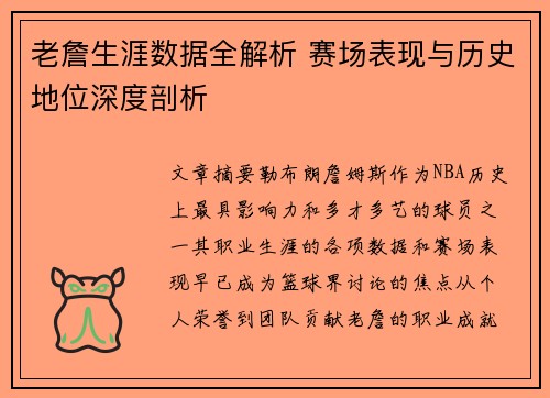 老詹生涯数据全解析 赛场表现与历史地位深度剖析