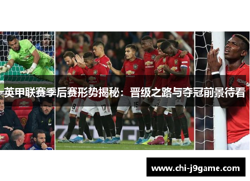 英甲联赛季后赛形势揭秘：晋级之路与夺冠前景待看