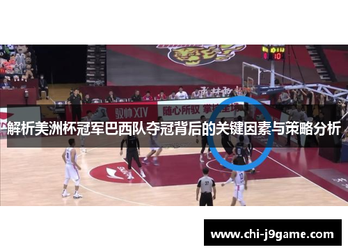 解析美洲杯冠军巴西队夺冠背后的关键因素与策略分析 解析美洲杯冠军巴西队夺冠背后的关键因素与策略分析