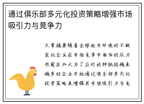 通过俱乐部多元化投资策略增强市场吸引力与竞争力