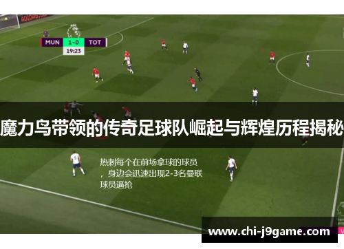 魔力鸟带领的传奇足球队崛起与辉煌历程揭秘 魔力鸟带领的传奇足球队崛起与辉煌历程揭秘