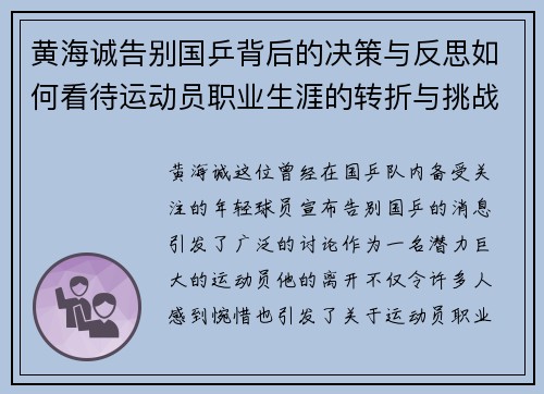 黄海诚告别国乒背后的决策与反思如何看待运动员职业生涯的转折与挑战 黄海诚告别国乒背后的决策与反思如何看待运动员职业生涯的转折与挑战