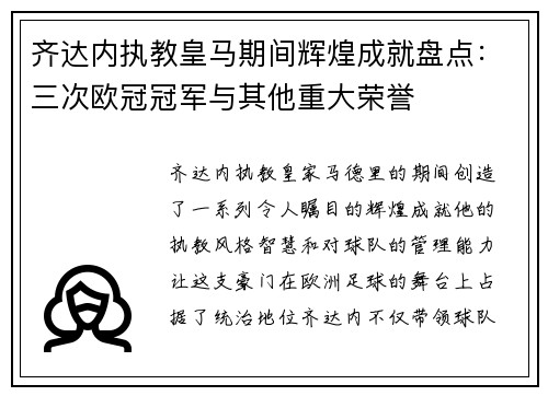 齐达内执教皇马期间辉煌成就盘点:三次欧冠冠军与其他重大荣誉 齐达内执教皇马期间辉煌成就盘点:三次欧冠冠军与其他重大荣誉