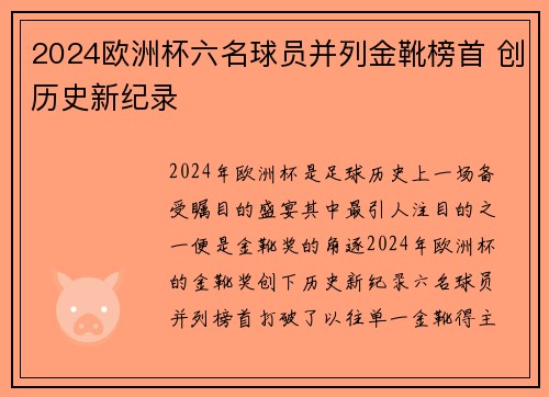 2024欧洲杯六名球员并列金靴榜首 创历史新纪录 2024欧洲杯六名球员并列金靴榜首 创历史新纪录