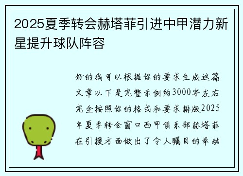 2025夏季转会赫塔菲引进中甲潜力新星提升球队阵容 2025夏季转会赫塔菲引进中甲潜力新星提升球队阵容