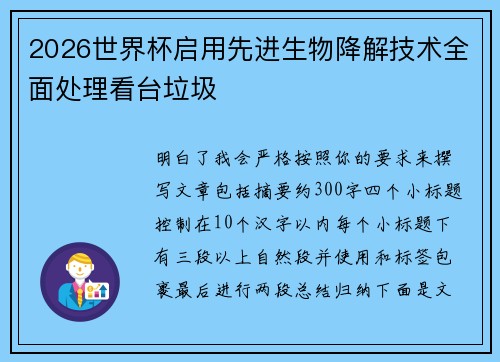 2026世界杯启用先进生物降解技术全面处理看台垃圾 2026世界杯启用先进生物降解技术全面处理看台垃圾