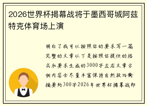 2026世界杯揭幕战将于墨西哥城阿兹特克体育场上演 2026世界杯揭幕战将于墨西哥城阿兹特克体育场上演