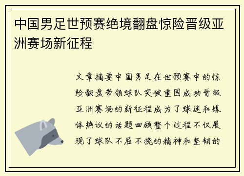 中国男足世预赛绝境翻盘惊险晋级亚洲赛场新征程 中国男足世预赛绝境翻盘惊险晋级亚洲赛场新征程