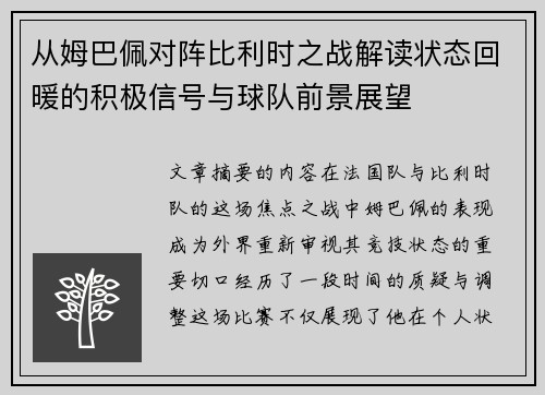 从姆巴佩对阵比利时之战解读状态回暖的积极信号与球队前景展望 从姆巴佩对阵比利时之战解读状态回暖的积极信号与球队前景展望