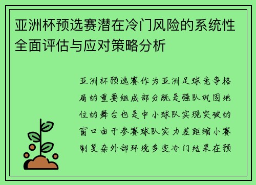 亚洲杯预选赛潜在冷门风险的系统性全面评估与应对策略分析 亚洲杯预选赛潜在冷门风险的系统性全面评估与应对策略分析