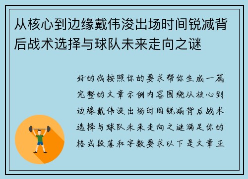 从核心到边缘戴伟浚出场时间锐减背后战术选择与球队未来走向之谜 从核心到边缘戴伟浚出场时间锐减背后战术选择与球队未来走向之谜