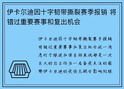 伊卡尔迪因十字韧带撕裂赛季报销 将错过重要赛事和复出机会 伊卡尔迪因十字韧带撕裂赛季报销 将错过重要赛事和复出机会