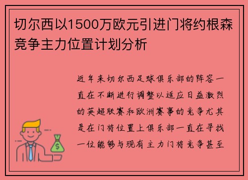 切尔西以1500万欧元引进门将约根森竞争主力位置计划分析 切尔西以1500万欧元引进门将约根森竞争主力位置计划分析